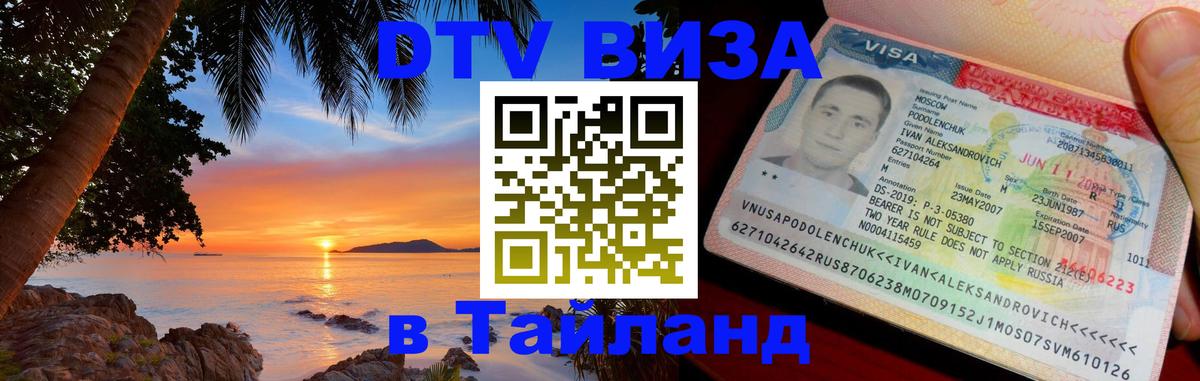Электронная виза DTV в Тайланд Салават 