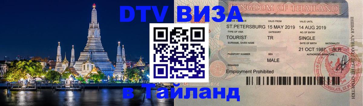 Стоимость и условия DTV визы — оформление в Таиланд под ключ - Салават 